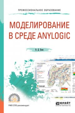 Моделирование в среде anylogic. Учебное пособие для СПО