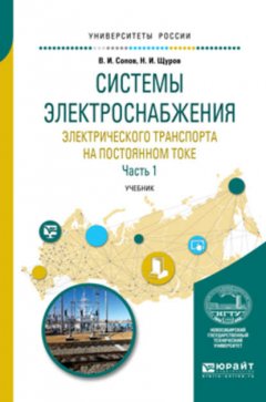 Системы электроснабжения электрического транспорта на постоянном токе в 2 ч. Часть 1. Учебник для вузов