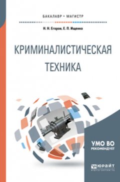 Криминалистическая техника. Учебное пособие для бакалавриата и магистратуры