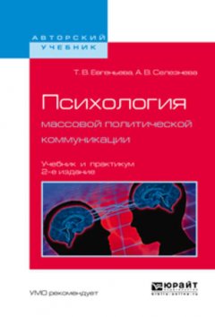 Психология массовой политической коммуникации 2-е изд., испр. и доп. Учебник и практикум для вузов