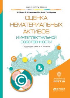 Оценка нематериальных активов и интеллектуальной собственности. Учебное пособие для академического бакалавриата