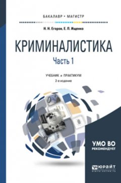 Криминалистика в 2 ч. Часть 1 2-е изд., испр. и доп. Учебник и практикум для бакалавриата и магистратуры