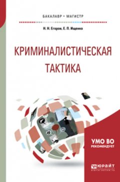 Криминалистическая тактика. Учебное пособие для бакалавриата и магистратуры