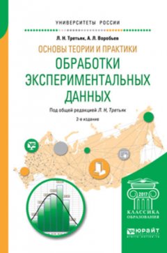 Основы теории и практики обработки экспериментальных данных 2-е изд., испр. и доп. Учебное пособие для бакалавриата и магистратуры