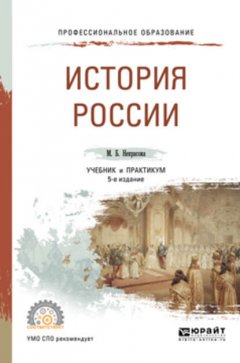 История России 5-е изд., пер. и доп. Учебник и практикум для СПО