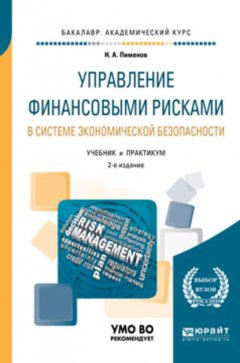 Управление финансовыми рисками в системе экономической безопасности 2-е изд., пер. и доп. Учебник и практикум для академического бакалавриата