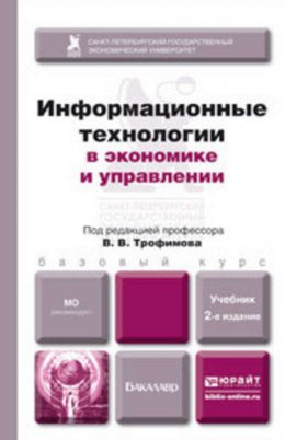 Информационные технологии в экономике и управлении 2-е изд., пер. и доп. Учебник для бакалавров