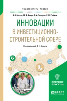 Инновации в инвестиционно-строительной сфере. Учебное пособие для академического бакалавриата