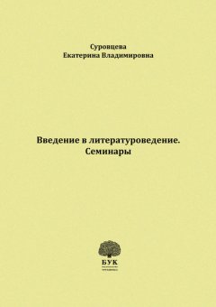 Введение в литературоведение. Семинары. Методические указания для студентов филологических факультетов