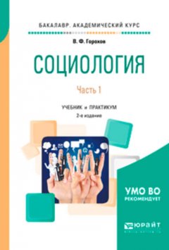 Социология в 2 ч. Часть 1 2-е изд., испр. и доп. Учебник и практикум для академического бакалавриата