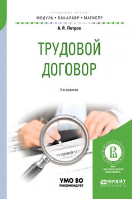 Трудовой договор 3-е изд., пер. и доп. Учебное пособие для бакалавриата и магистратуры