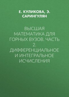 Высшая математика для горных вузов. Часть 2. Дифференциальное и интегральное исчисления