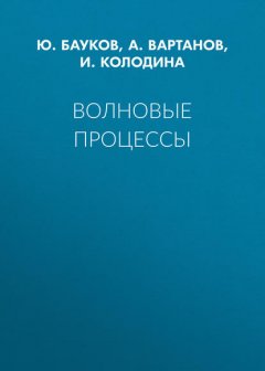 Волновые процессы