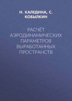 Расчёт аэродинамических параметров выработанных пространств