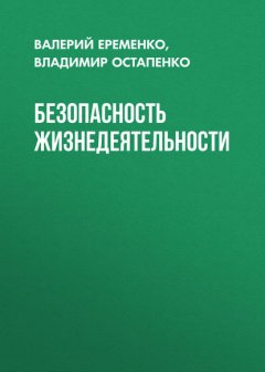 Безопасность жизнедеятельности