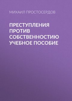 Преступления против собственности. Учебное пособие