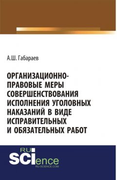 Организационно-правовые меры совершенствования исполнения уголовных наказаний в виде исправительных и обязательных работ