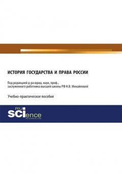 История государства и права России