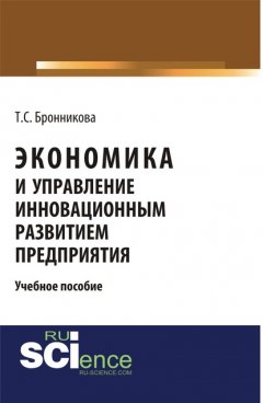 Экономика и управление инновационным развитием предприятия