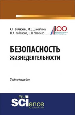 Безопасность жизнедеятельности. Учебное пособие