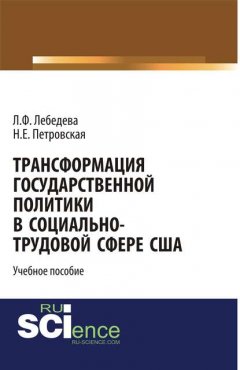 Трансформация государственной политики в социально-трудовой сфере США