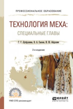 Технология меха: специальные главы 2-е изд., испр. и доп. Учебное пособие для СПО