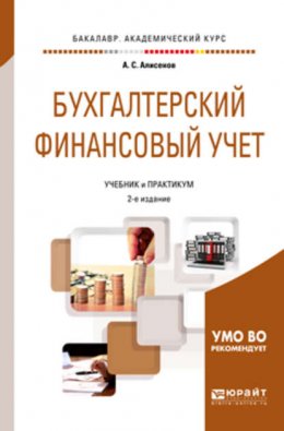 Бухгалтерский финансовый учет 2-е изд., пер. и доп. Учебник и практикум для академического бакалавриата