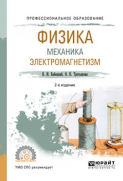 Физика. Механика. Электромагнетизм 2-е изд., испр. и доп. Учебное пособие для СПО