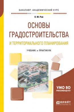 Основы градостроительства и территориального планирования. Учебник и практикум для академического бакалавриата