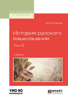 История русского языкознания в 2 т. Том 2. Учебник для вузов