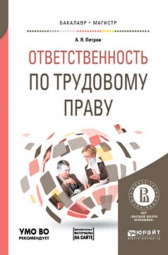 Ответственность по трудовому праву + доп. Материал в эбс. Учебное пособие для бакалавриата и магистратуры