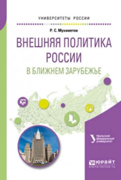 Внешняя политика России в ближнем зарубежье. Учебное пособие для академического бакалавриата