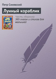 Лунный кораблик