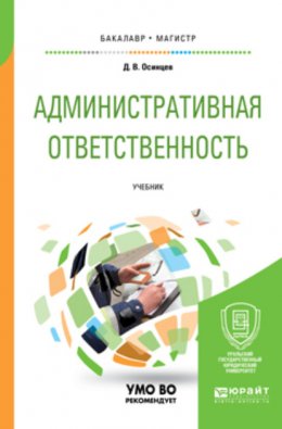 Административная ответственность. Учебник для бакалавриата и магистратуры