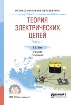 Теория электрических цепей в 2 ч. Часть 1 7-е изд., пер. и доп. Учебник для СПО