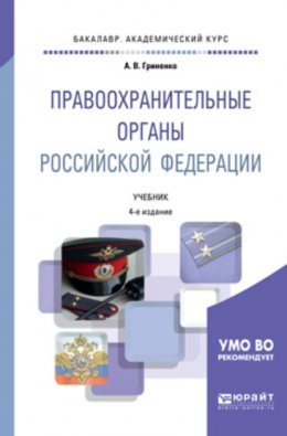 Правоохранительные органы Российской Федерации 4-е изд., пер. и доп. Учебник для академического бакалавриата