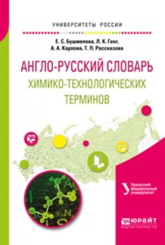 Англо-русский словарь химико-технологических терминов