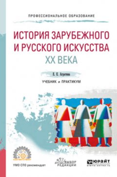 История зарубежного и русского искусства хх века. Учебник и практикум для СПО