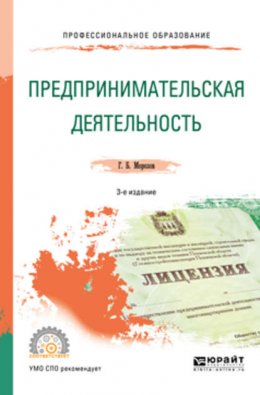 Предпринимательская деятельность 3-е изд., пер. и доп. Учебное пособие для СПО