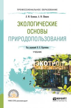 Экологические основы природопользования. Учебник для СПО