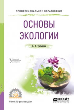 Основы экологии. Учебное пособие для СПО