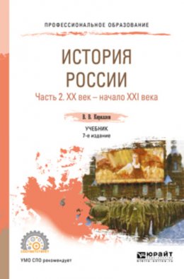 История России в 2 ч. Часть 2. Хх век – начало ххi века 7-е изд., пер. и доп. Учебник для СПО