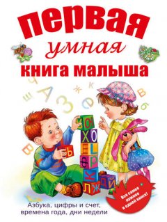 Первая умная книга малыша