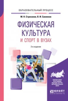 Физическая культура и спорт в вузах 2-е изд. Учебное пособие