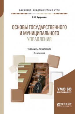 Основы государственного и муниципального управления 2-е изд., пер. и доп. Учебник и практикум для академического бакалавриата