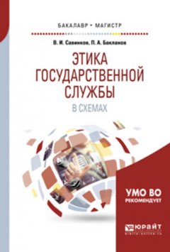 Этика государственной службы в схемах. Учебное пособие для бакалавриата и магистратуры