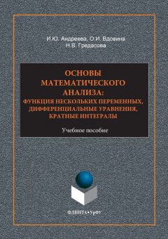 Основы математического анализа: функция нескольких переменнных, дифференциальные уравнения, кратные интегралы. Учебное пособие