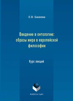 Введение в онтологию: образы мира в европейской философии. Курс лекций