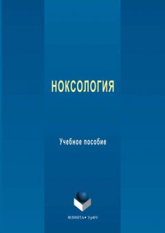 Ноксология. Учебное пособие