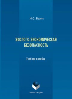 Эколого-экономическая безопасность. Учебное пособие